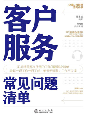 cover image of 客户服务常见问题清单